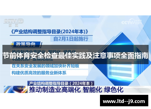 节前体育安全检查最佳实践及注意事项全面指南