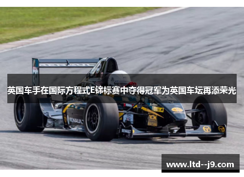 英国车手在国际方程式E锦标赛中夺得冠军为英国车坛再添荣光