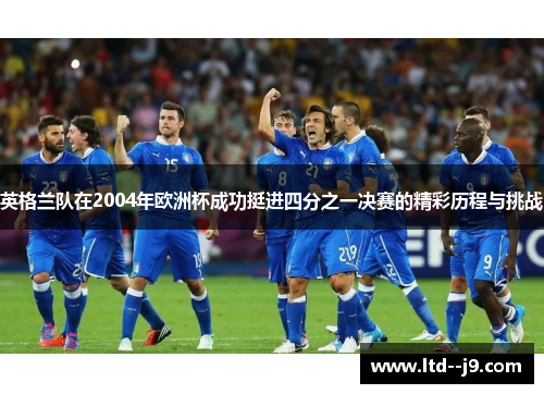 英格兰队在2004年欧洲杯成功挺进四分之一决赛的精彩历程与挑战