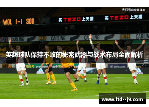 英超球队保持不败的秘密武器与战术布局全面解析