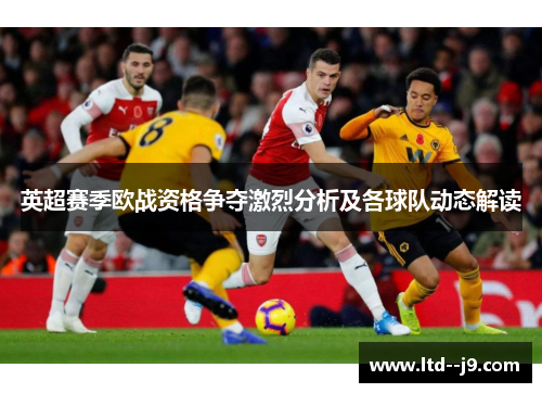 英超赛季欧战资格争夺激烈分析及各球队动态解读