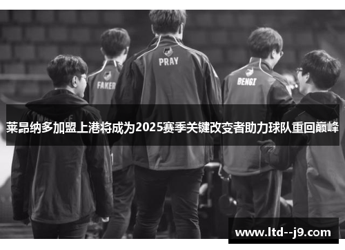 莱昂纳多加盟上港将成为2025赛季关键改变者助力球队重回巅峰