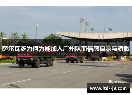 萨尔瓦多为何为能加入广州队而倍感自豪与骄傲 萨尔瓦多为何为能加入广州队而倍感自豪与骄傲