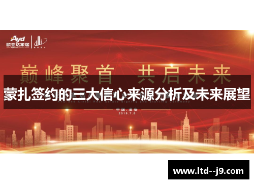 蒙扎签约的三大信心来源分析及未来展望