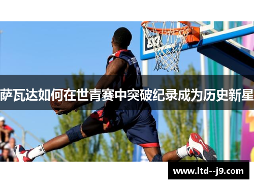 萨瓦达如何在世青赛中突破纪录成为历史新星