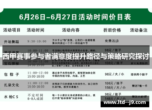 西甲赛事参与者满意度提升路径与策略研究探讨