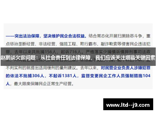 赵鹏谈欠薪问题：从社会责任到法律保障，我们应该关注哪些关键因素