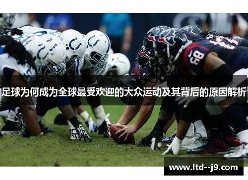 足球为何成为全球最受欢迎的大众运动及其背后的原因解析
