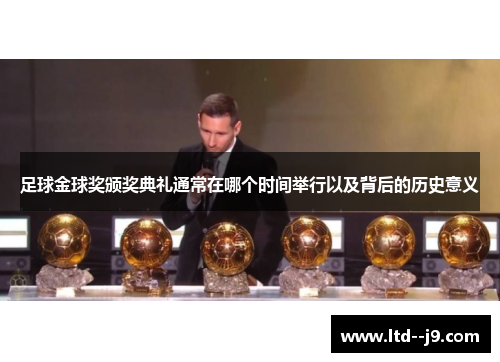足球金球奖颁奖典礼通常在哪个时间举行以及背后的历史意义
