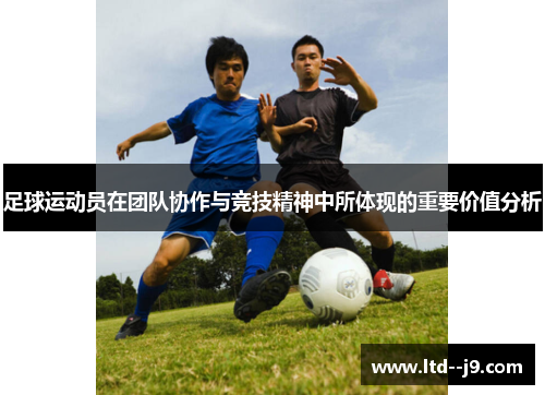 足球运动员在团队协作与竞技精神中所体现的重要价值分析