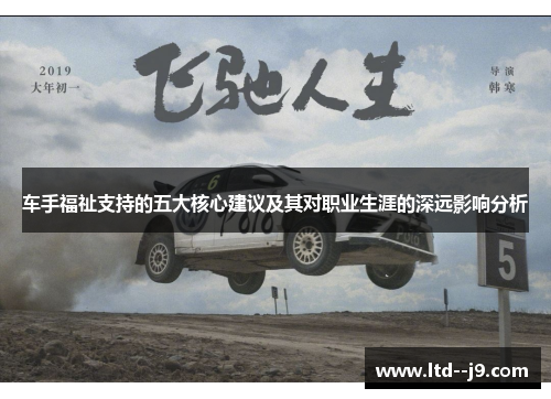 车手福祉支持的五大核心建议及其对职业生涯的深远影响分析