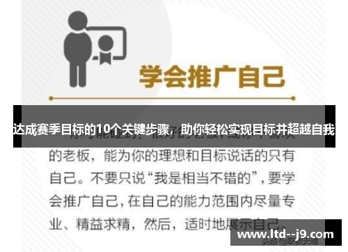 达成赛季目标的10个关键步骤，助你轻松实现目标并超越自我