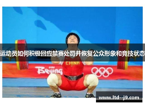 运动员如何积极回应禁赛处罚并恢复公众形象和竞技状态