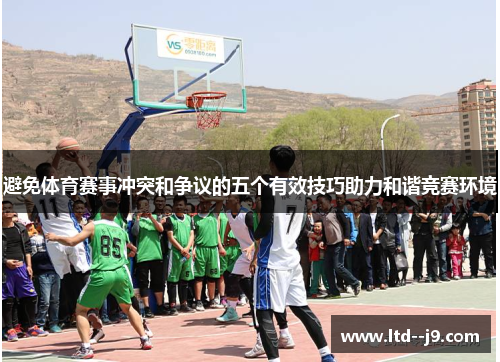 避免体育赛事冲突和争议的五个有效技巧助力和谐竞赛环境