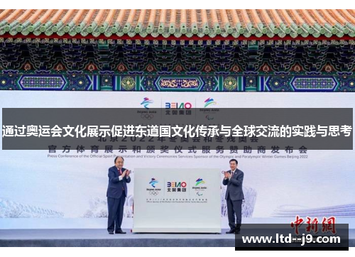 通过奥运会文化展示促进东道国文化传承与全球交流的实践与思考 通过奥运会文化展示促进东道国文化传承与全球交流的实践与思考