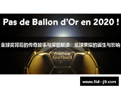 金球奖背后的传奇故事与深层解读：足球荣耀的诞生与影响