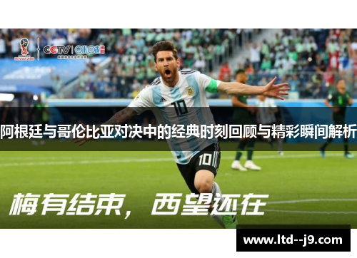 阿根廷与哥伦比亚对决中的经典时刻回顾与精彩瞬间解析