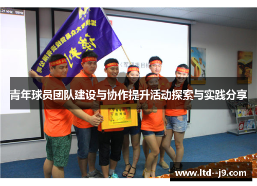 青年球员团队建设与协作提升活动探索与实践分享