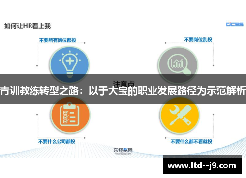 青训教练转型之路：以于大宝的职业发展路径为示范解析