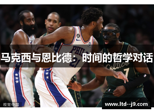 马克西与恩比德:时间的哲学对话 马克西与恩比德:时间的哲学对话