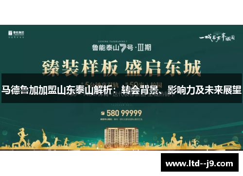 马德鲁加加盟山东泰山解析:转会背景、影响力及未来展望 马德鲁加加盟山东泰山解析:转会背景、影响力及未来展望