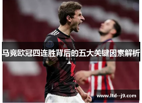 马竞欧冠四连胜背后的五大关键因素解析