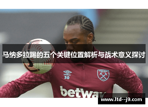 马纳多拉踢的五个关键位置解析与战术意义探讨