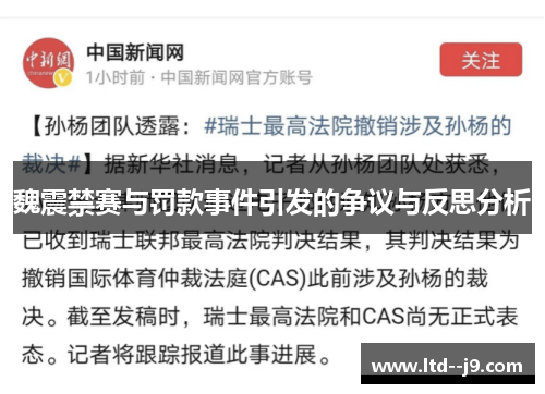 魏震禁赛与罚款事件引发的争议与反思分析