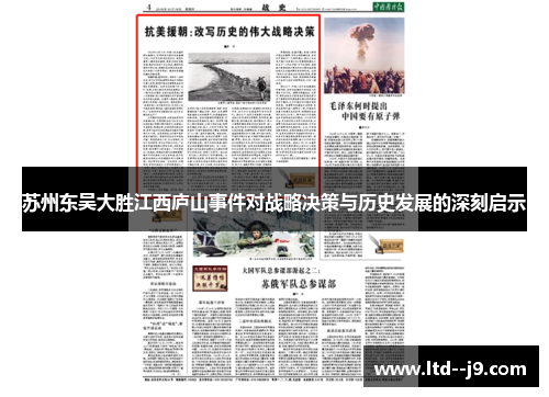 苏州东吴大胜江西庐山事件对战略决策与历史发展的深刻启示