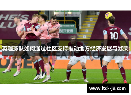 英超球队如何通过社区支持推动地方经济发展与繁荣
