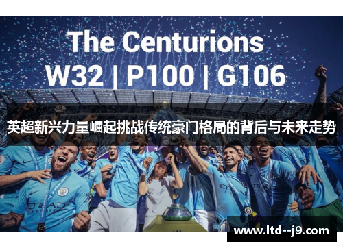 英超新兴力量崛起挑战传统豪门格局的背后与未来走势