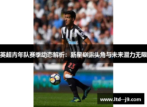 英超青年队赛季动态解析：新星崭露头角与未来潜力无限