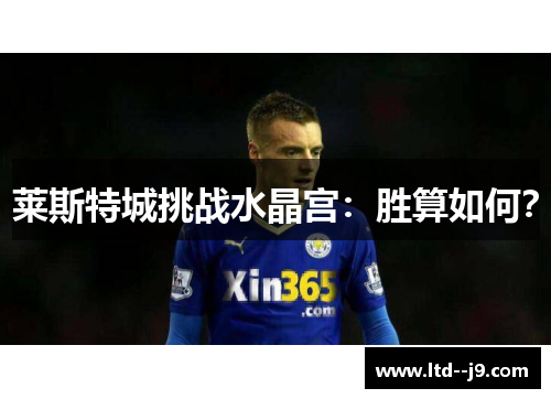 莱斯特城挑战水晶宫：胜算如何？