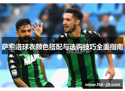 萨索洛球衣颜色搭配与选购技巧全面指南