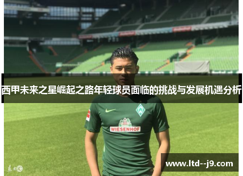 西甲未来之星崛起之路年轻球员面临的挑战与发展机遇分析