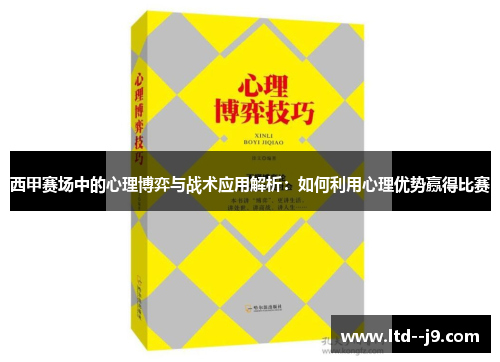 西甲赛场中的心理博弈与战术应用解析：如何利用心理优势赢得比赛