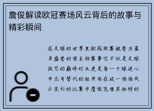 詹俊解读欧冠赛场风云背后的故事与精彩瞬间