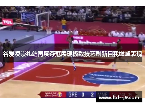 谷爱凌崇礼站再度夺冠展现极致技艺刷新自我巅峰表现