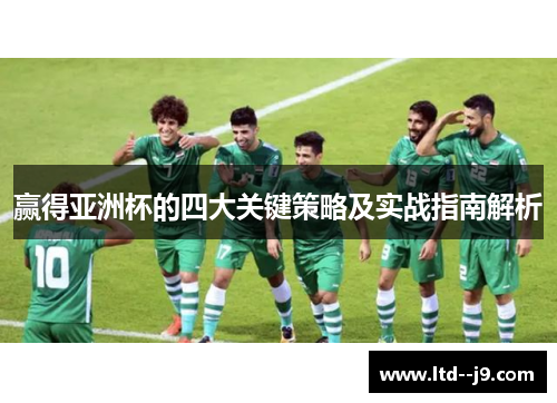 赢得亚洲杯的四大关键策略及实战指南解析