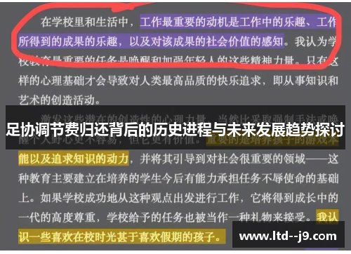 足协调节费归还背后的历史进程与未来发展趋势探讨