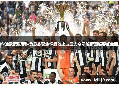 今晚欧冠联赛胜负悬念聚焦锋线效率成最大变量解析图解要点全面