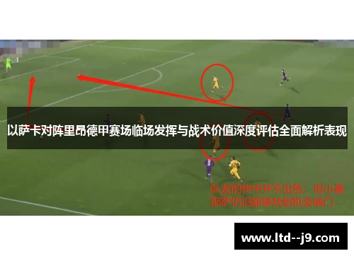以萨卡对阵里昂德甲赛场临场发挥与战术价值深度评估全面解析表现 以萨卡对阵里昂德甲赛场临场发挥与战术价值深度评估全面解析表现
