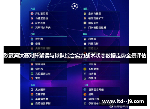 欧冠淘汰赛对阵解读与球队综合实力战术状态数据走势全景评估