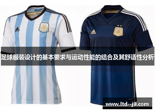 足球服装设计的基本要求与运动性能的结合及其舒适性分析 足球服装设计的基本要求与运动性能的结合及其舒适性分析