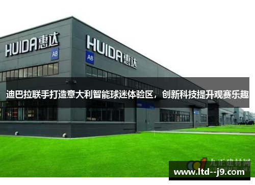 迪巴拉联手打造意大利智能球迷体验区,创新科技提升观赛乐趣 迪巴拉联手打造意大利智能球迷体验区,创新科技提升观赛乐趣