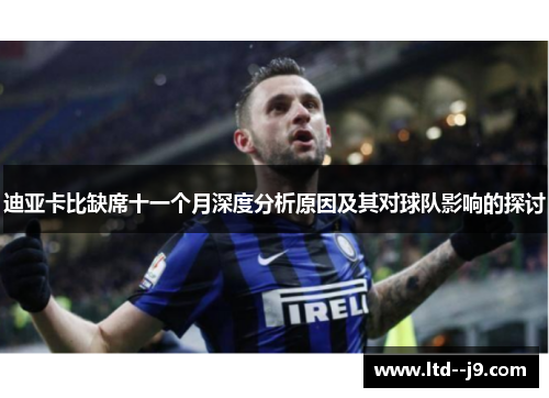 迪亚卡比缺席十一个月深度分析原因及其对球队影响的探讨 迪亚卡比缺席十一个月深度分析原因及其对球队影响的探讨