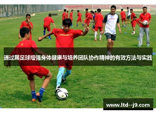 通过踢足球增强身体健康与培养团队协作精神的有效方法与实践