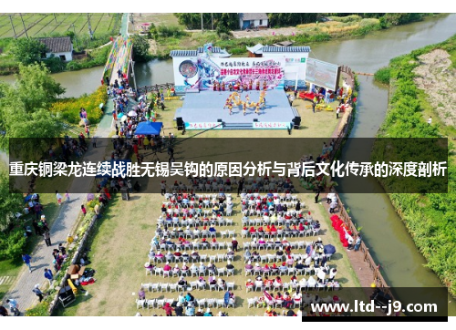 重庆铜梁龙连续战胜无锡吴钩的原因分析与背后文化传承的深度剖析 重庆铜梁龙连续战胜无锡吴钩的原因分析与背后文化传承的深度剖析