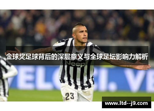 金球奖足球背后的深层意义与全球足坛影响力解析 金球奖足球背后的深层意义与全球足坛影响力解析