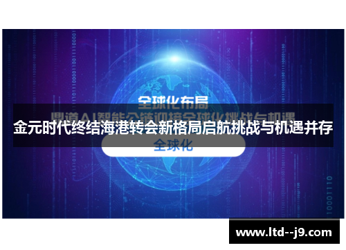 金元时代终结海港转会新格局启航挑战与机遇并存 金元时代终结海港转会新格局启航挑战与机遇并存
